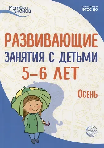 Алла Генриховна Арушанова Истоки. Развивающие занятия с детьми 5—6 лет. Осень. I квартал