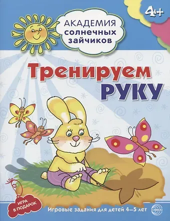 Алла Михайловна Ковалёва Тренируем руку. Развивающие задания и игра для детей 4-5 лет