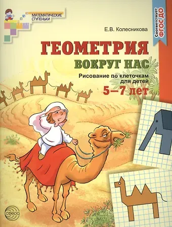 Елена Владимировна Колесникова Геометрия вокруг нас. Рисование по клеточкам для детей  5—7 лет (ФГОС ДО)