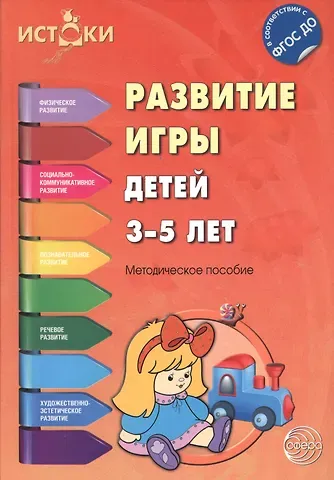 Екатерина Вячеславовна Трифонова Развитие игры детей 3—5 лет. Методическое пособие. ФГОС ДО
