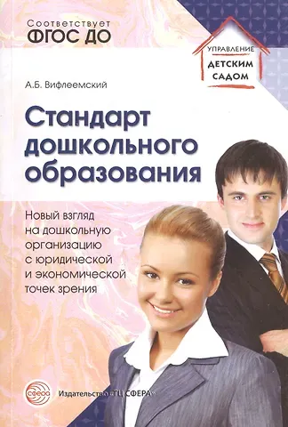 Анатолий Борисович Вифлеемский Стандарт дошкольного образования. Новый взгляд на дошкольную организацию с юридической и экономической точки зрения. ФГОС ДО