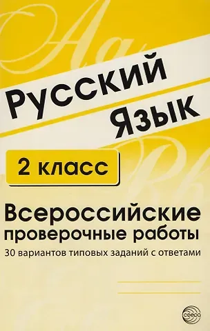 Александр Борисович Малюшкин, Наталья Ивановна Мосолитина, Елена Юрьевна Рогачева Русский язык. 2 класс. Всероссийские проверочные работы. 30 вариантов типовых заданий с ответами
