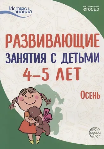 Алла Генриховна Арушанова Истоки. Развивающие занятия с детьми 4—5 лет. Осень. I квартал