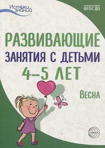 Алла Генриховна Арушанова Истоки. Развивающие занятия с детьми 4—5 лет. Весна. III квартал