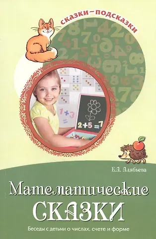 Елена Алексеевна Алябьева Математические сказки. Беседы с детьми о числах, счете и форме