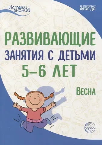 Алла Генриховна Арушанова Истоки. Развивающие занятия с детьми 5—6 лет. Весна. III квартал