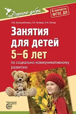 Людмила Владимировна Коломийченко Дорогою добра. Занятия для детей 5-6 лет по социально-коммуникативному развитию. ФГОС ДО