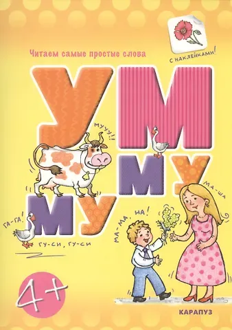 Читаем простые слова. УМ — МУ (книга с наклейками для детей от 4-х лет)