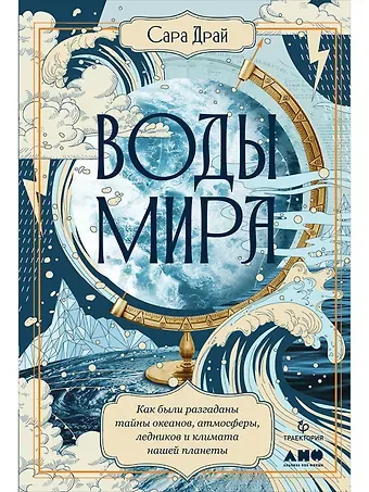 Сара Драй Воды мира: Как были разгаданы тайны океанов, атмосферы, ледников и климата нашей планеты