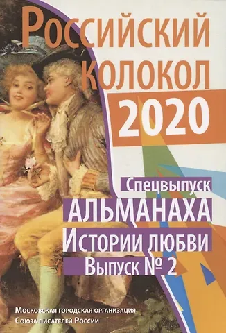 Российский колокол: альманах. Спецвыпуск «Истории любви». Вып. № 2, 2020