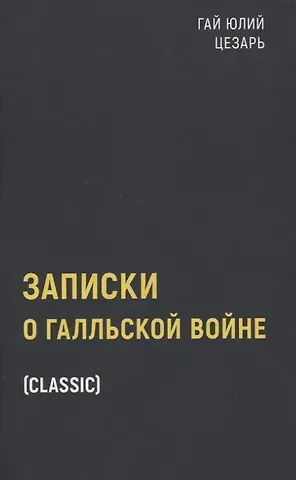 Гай Юлий Цезарь Записки о Галльской войне