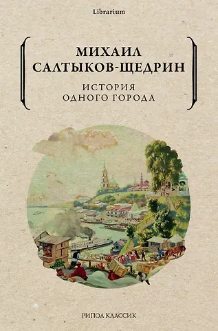 Михаил Евграфович Салтыков-Щедрин История одного города
