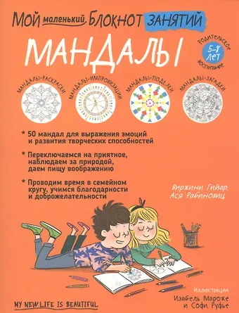 В. Гийар Мой маленький блокнот занятий. Мандалы. 5 - 8 лет