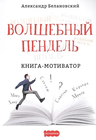 Александр Белановский Волшебный пендель. Книга-мотиватор