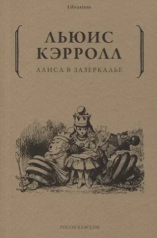 Льюис Кэрролл Алиса в Зазеркалье