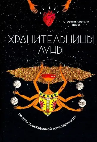Стефани Лафранк Хранительницы Луны. По пути необузданной женственности