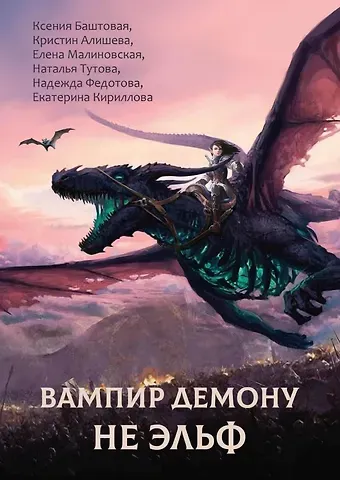 Ксения Николаевна Баштовая Вампир демону не эльф