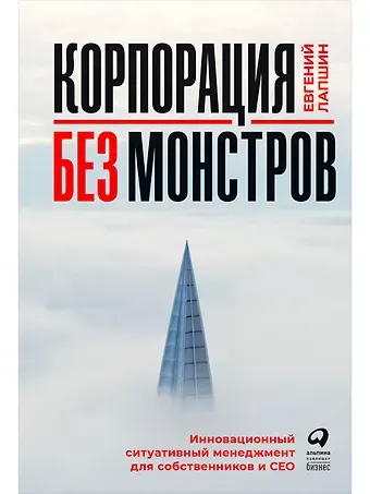 Евгений Лапшин Корпорация без монстров. Инновационный ситуативный менеджмент для собственников и СЕО