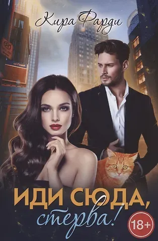 Кира Фарди Иди сюда, стерва!