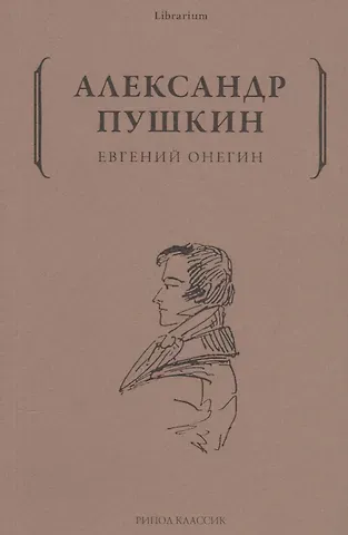 Александр Сергеевич Пушкин Евгений Онегин