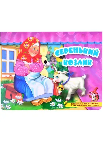 Серенький козлик. Книжка-панорама с движущимися фигурками