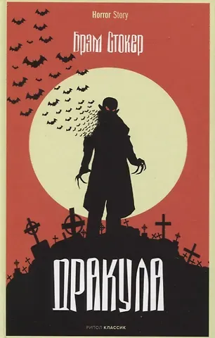 Брэм Стокер Дракула