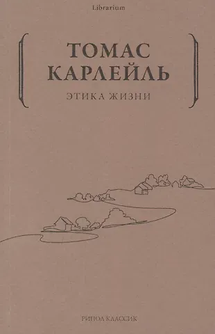 Томас Карлейль Этика жизни