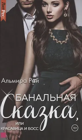 Альмира Рай Банальная сказка, или Красавица и Босс