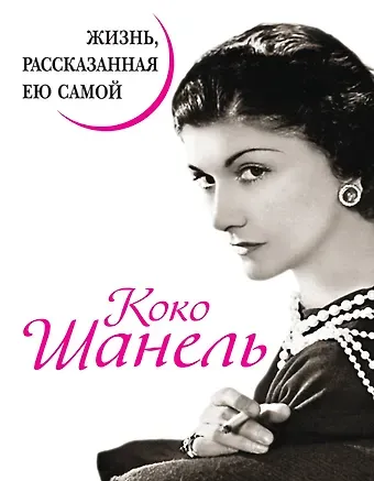 Н. Павлищева, Коко Шанель Коко Шанель. Жизнь, рассказанная ею самой.
