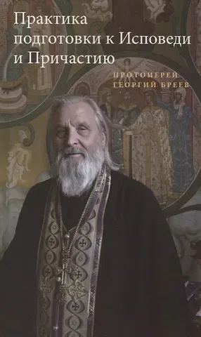 Георгий Бреев (протоиерей) Практика подготовки к Исповеди и Причастию