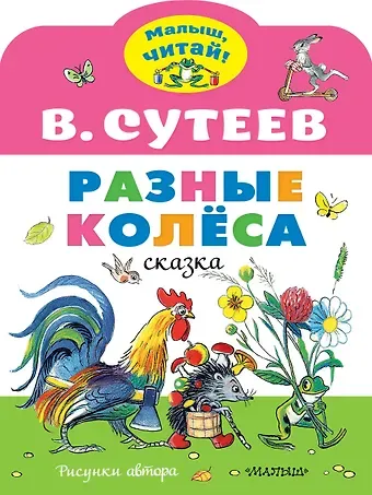 Владимир Григорьевич Сутеев Разные колеса. Рисунки В. Сутеева