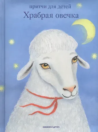 Антон Александрович Борисов Храбрая овечка. Притчи для детей