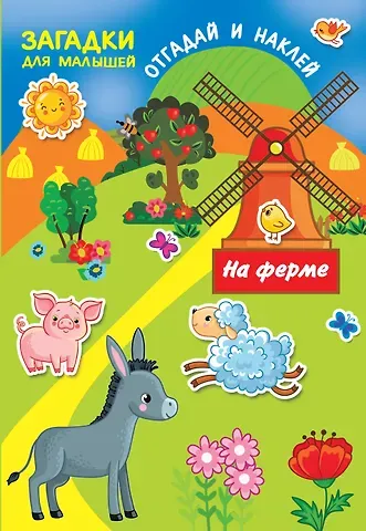 Валентина Геннадьевна Дмитриева На ферме