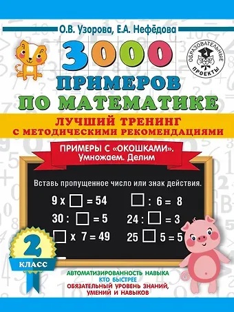 Ольга Васильевна Узорова 3000 примеров по математике. Лучший тренинг. Умножаем. Делим. Примеры с 