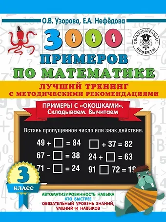 Ольга Васильевна Узорова 3000 примеров по математике. Лучший тренинг. Складываем. Вычитаем. Примеры с 