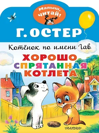 Григорий Бенционович Остер Котенок по имени Гав. Хорошо спрятанная котлета