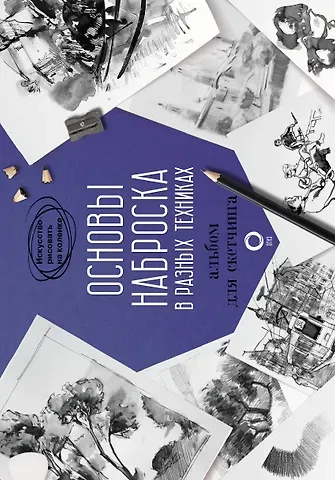 Паррамон Основы наброска в разных техниках. Альбом для скетчинга