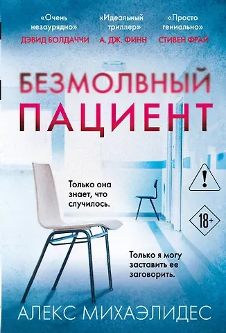 Алекс Михаэлидес Безмолвный пациент