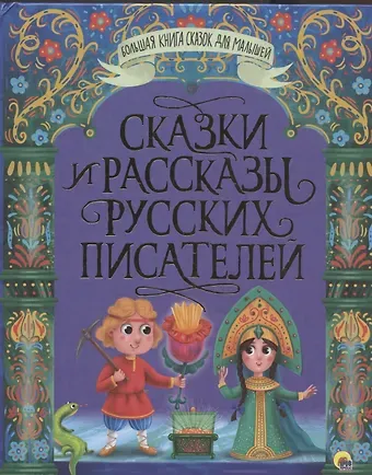 БОЛЬШАЯ КНИГА СКАЗОК ДЛЯ МАЛЫШЕЙ. СКАЗКИ И РАССКАЗЫ РУССКИХ ПИСАТЕЛЕЙ