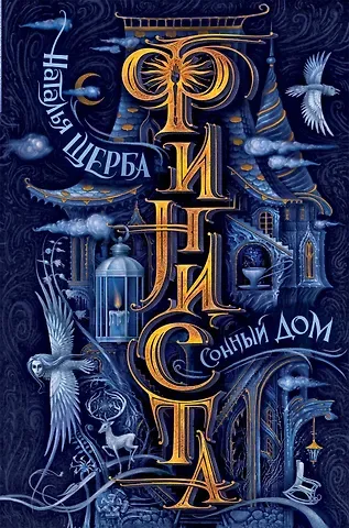 Наталья Васильевна Щерба Финиста. Сонный дом