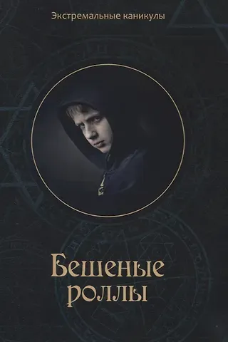 Кирилл Сергеевич Багров Бешеные роллы