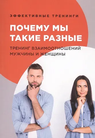 Глеб Иванович Черниговцев Почему мы такие разные. Тренинг взаимоотношений мужчины и женщины