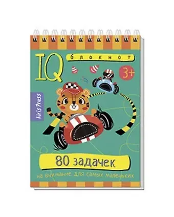 Е.А. Анатольевна Румянцева IQ блокнот. 80 задачек на внимание для самых маленьких