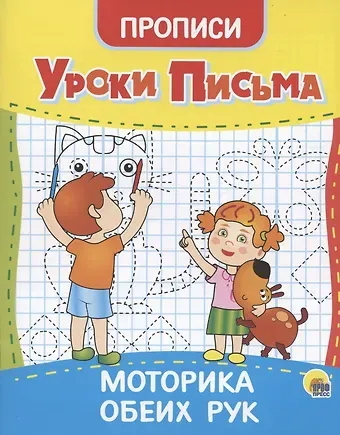 УРОКИ ПИСЬМА. МОТОРИКА ОБЕИХ РУК