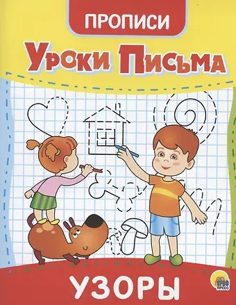 УРОКИ ПИСЬМА. УЗОРЫ