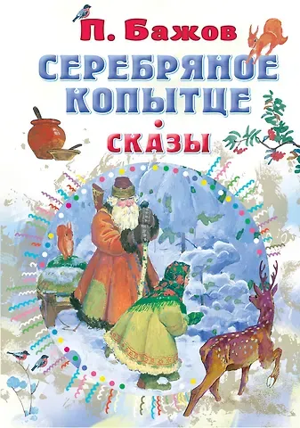 Павел Петрович Бажов Серебряное копытце. Сказы