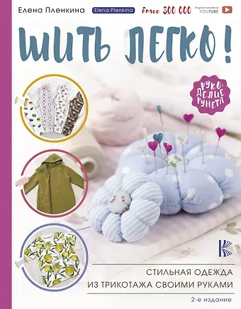 Елена Н. Пленкина Шить легко! Стильная одежда из трикотажа своими руками