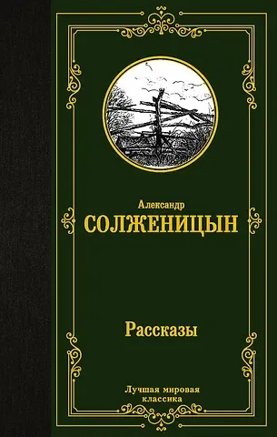 Александр Исаевич Солженицын Рассказы