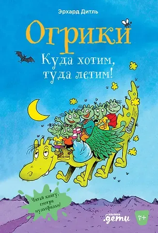 Эрхард Дитль Огрики: Куда хотим, туда летим!