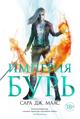 Сара Джанет Маас Империя бурь